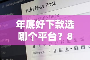 年底好下款选哪个平台？8个20岁可以贷款的平台推荐