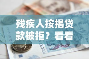 残疾人按揭贷款被拒？看看这8个贷款平台有没有能下款的