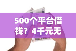 500个平台借钱？4千元无门槛借款平台推荐，6个网络贷款平台盘点