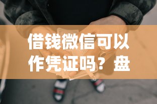 借钱微信可以作凭证吗？盘点5个5个黑户可以借款的网贷app给你参考