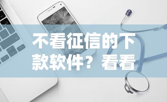 不看征信的下款软件？看看这6个网上借钱平台好怎么样