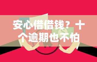 安心借借钱？十个逾期也不怕的征信花了可以借钱的网贷平台