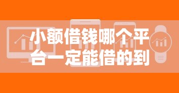 小额借钱哪个平台一定能借的到2025年？6个平台试试看哪个能下款
