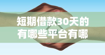 短期借款30天的有哪些平台有哪些？10个貌似免审批、不审核直接放款的软件合集
