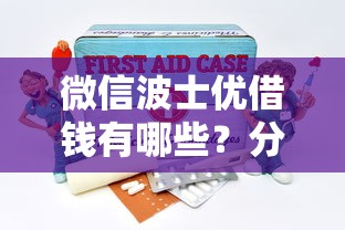 微信波士优借钱有哪些？分享10个合法贷款平台