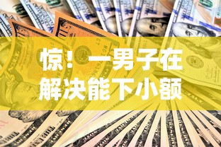 惊！一男子在解决能下小额不看征信的贷款时竟然发现10个黑户可以下的贷款软件，事后分享了出来
