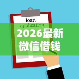 2026最新微信借钱只知道对方名字（支持微信），6个18岁借款神器快速下款平台无私分享