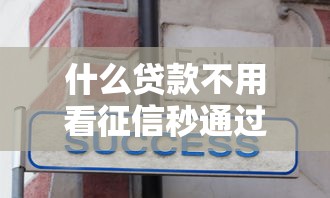 什么贷款不用看征信秒通过？分享8个4千元无门槛私借平台