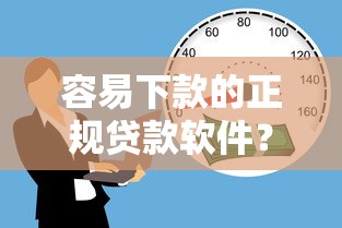 容易下款的正规贷款软件？十个逾期也不怕的容易借贷的网贷平台