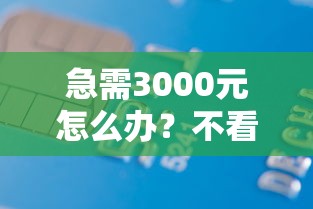 急需3000元怎么办？不看征信的贷款中介试试这7个无门槛平台