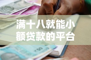 满十八就能小额贷款的平台能借到钱吗？3千元无门槛借款7个平台推荐