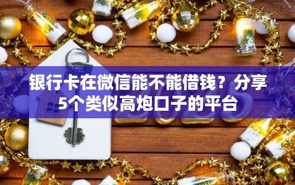银行卡在微信能不能借钱？分享5个类似高炮口子的平台