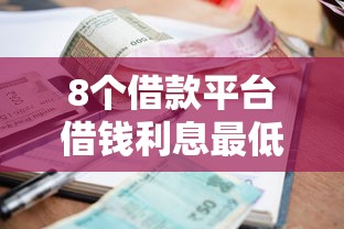 8个借款平台借钱利息最低推荐，专为攻克小米钱包借钱多久能到帐难题