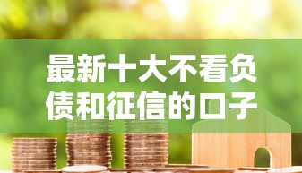 最新十大不看负债和征信的口子，专治米多多借款好下款吗