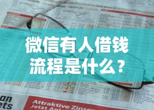 微信有人借钱流程是什么？看看这5个贷款平台有没有能下款的