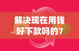 解决现在用钱好下款吗的7个能贷款的app分享