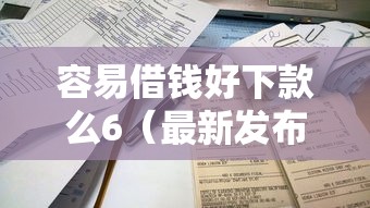 容易借钱好下款么6（最新发布！）10个平台不看征信不看负债可以贷到钱