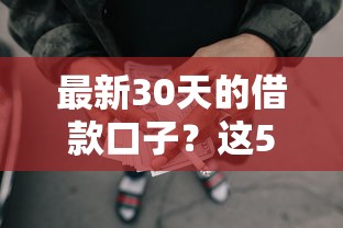 最新30天的借款口子？这5个不看征信利息低的正规网贷平台值得一试