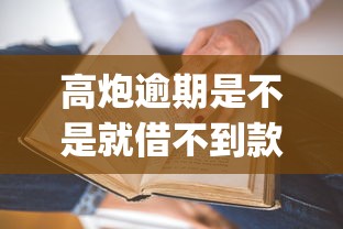 高炮逾期是不是就借不到款了？20000元无门槛借款平台推荐，6个新上线贷款平台门槛低app盘点