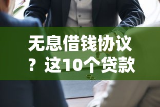 无息借钱协议？这10个贷款必过的软件值得一试