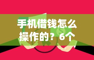 手机借钱怎么操作的？6个支持下款到微信的无视逾期大数据花户黑户app