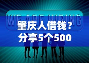 肇庆人借钱？分享5个5000元无门槛私借平台