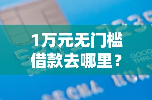 1万元无门槛借款去哪里？支付宝借钱能用微信还吗看这5个平台