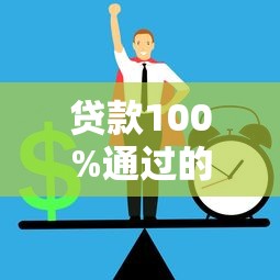 贷款100%通过的平台？6个靠谱那些借钱平台是正规的推荐