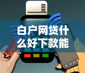 白户网贷什么好下款能借到钱吗？4000元无门槛借款7个平台推荐