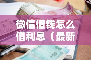 微信借钱怎么借利息（最新发布！）8个无视一切是人就下款口子