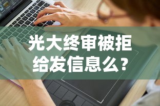 光大终审被拒给发信息么？分享6个4千元无门槛私借平台