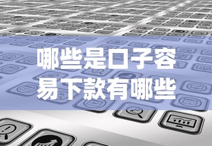 哪些是口子容易下款有哪些？分享5个手机上可以借钱的app