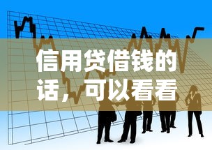信用贷借钱的话，可以看看这5个平台能不查征信直接看出来借款额度