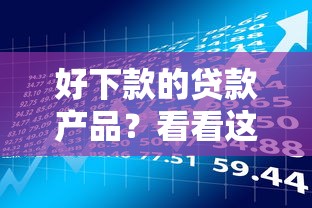 好下款的贷款产品？看看这5个易下款的借钱平台怎么样