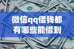 微信qq借钱都有哪些能借到钱吗？3000元无门槛借款6个平台推荐