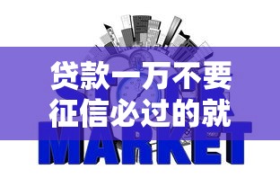贷款一万不要征信必过的就选这7个2千元网贷平台好下款