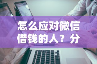 怎么应对微信借钱的人？分享5个类似高炮口子的平台