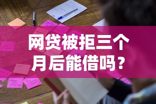 网贷被拒三个月后能借吗？这5个黑户成功获取大额贷款的平台可以试试