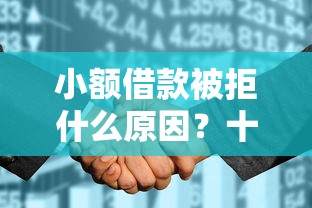 小额借款被拒什么原因？十个逾期也不怕的征信花了能网贷的平台