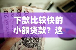 下款比较快的小额贷款？这8个芝麻信用可以借钱的软件值得一试