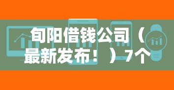 旬阳借钱公司（最新发布！）7个无视评分的贷款软件