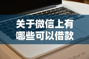 关于微信上有哪些可以借款的公众号或小程序软件，推荐5个无视黑户也能下款的口子给你