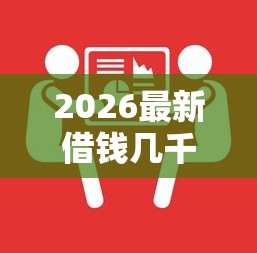 2026最新借钱几千好下款吗知乎，总结十个微信分期贷款平台！