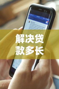 解决贷款多长时间放款好下款的5个无视黑白户秒下款口子平台分享