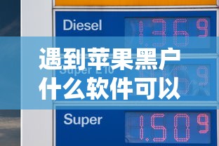 遇到苹果黑户什么软件可以借到钱怎么办？或可尝试这7个无视一切包下款的口子