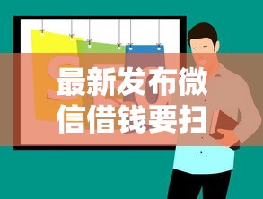 最新发布微信借钱要扫二维码吗，私人借钱20000元有这7个渠道