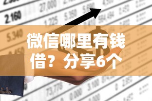 微信哪里有钱借？分享6个类似高炮口子的平台