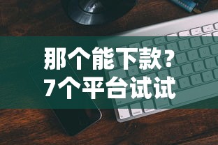 那个能下款？7个平台试试看哪个能下款