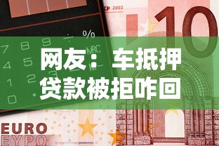 网友：车抵押贷款被拒咋回事？求介绍几款最好借钱的网贷平台不看数据
