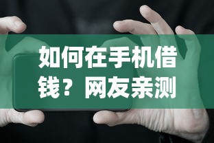 如何在手机借钱？网友亲测8个不看年龄征信负债的app盘点